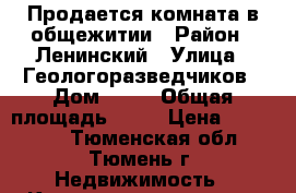 Продается комната в общежитии › Район ­ Ленинский › Улица ­ Геологоразведчиков › Дом ­ 55 › Общая площадь ­ 12 › Цена ­ 750 000 - Тюменская обл., Тюмень г. Недвижимость » Квартиры продажа   